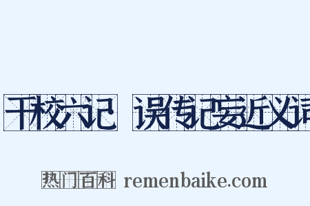 干校六记·误传记妄近义词是什么意思的图片